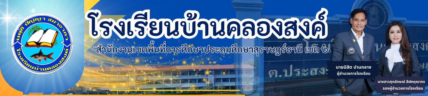โรงเรียนบ้านคลองสงค์